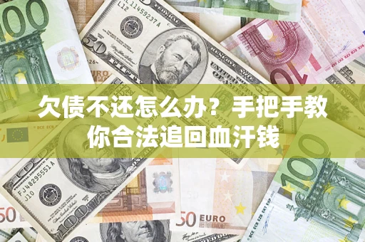 北京欠债不还怎么办?手把手教你合法追回血汗钱 北京欠债不还怎么办?手把手教你合法追回血汗钱
