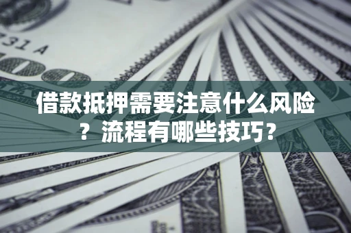 北京借款抵押需要注意什么风险？流程有哪些技巧？