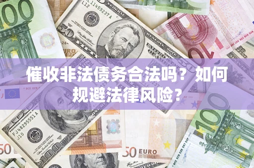 北京催收非法债务合法吗？如何规避法律风险？
