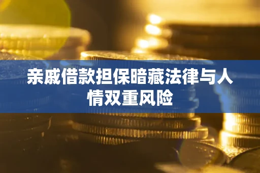 北京亲戚借款担保暗藏法律与人情双重风险