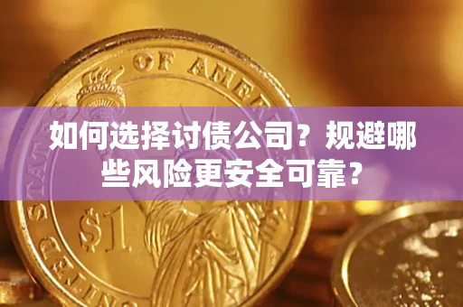 北京如何选择讨债公司？规避哪些风险更安全可靠？