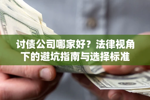 北京讨债公司哪家好？法律视角下的避坑指南与选择标准