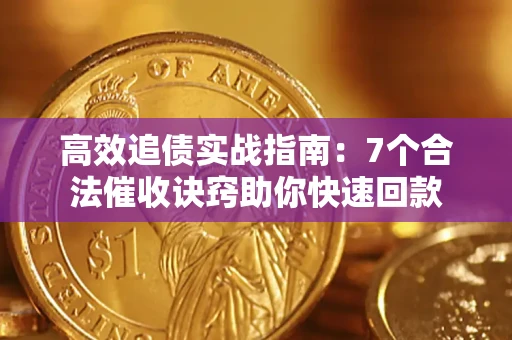 北京高效追债实战指南：7个合法催收诀窍助你快速回款