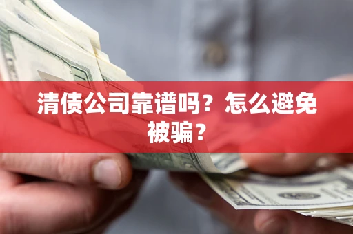 北京清债公司靠谱吗？怎么避免被骗？