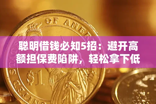 北京聪明借钱必知5招：避开高额担保费陷阱，轻松拿下低息贷款
