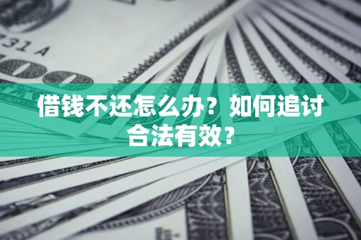 北京借钱不还怎么办？如何追讨合法有效？