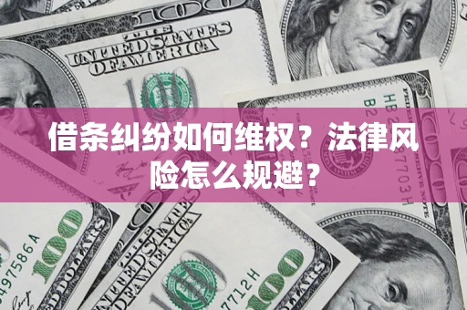 北京借条纠纷如何维权？法律风险怎么规避？