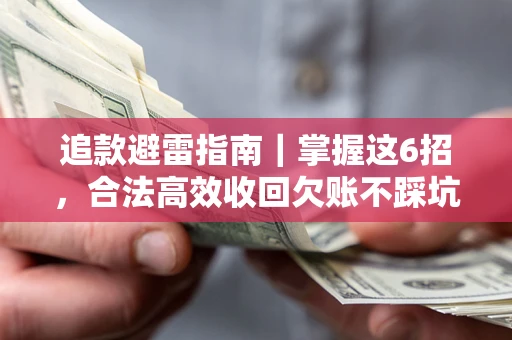 北京追款避雷指南｜掌握这6招，合法高效收回欠账不踩坑