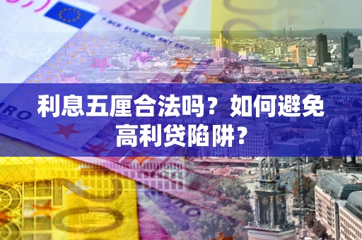 北京利息五厘合法吗？如何避免高利贷陷阱？