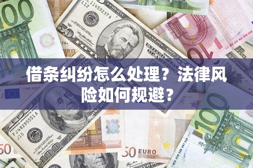 北京借条纠纷怎么处理？法律风险如何规避？