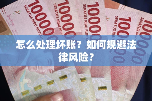 北京怎么处理坏账？如何规避法律风险？