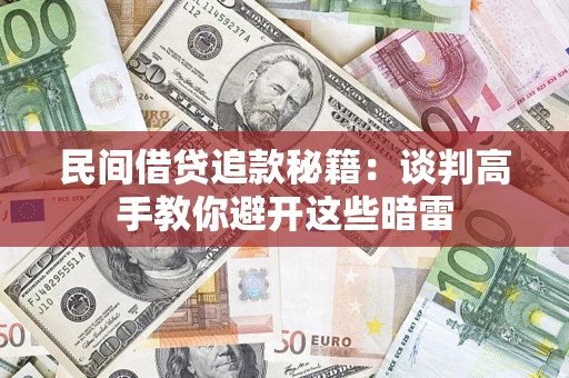 北京民间借贷追款秘籍：谈判高手教你避开这些暗雷