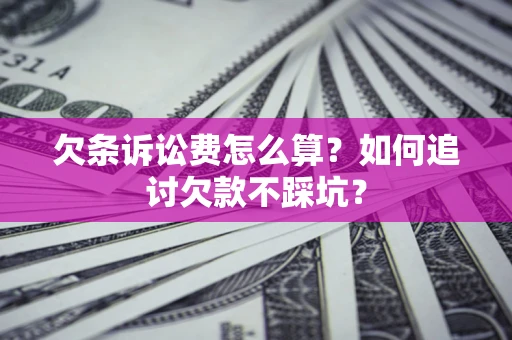 北京欠条诉讼费怎么算？如何追讨欠款不踩坑？