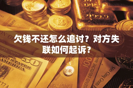 北京欠钱不还怎么追讨？对方失联如何起诉？