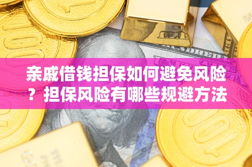 北京亲戚借钱担保如何避免风险？担保风险有哪些规避方法？