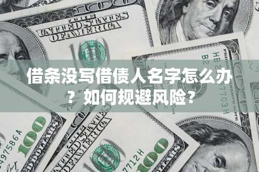 北京借条没写借债人名字怎么办？如何规避风险？