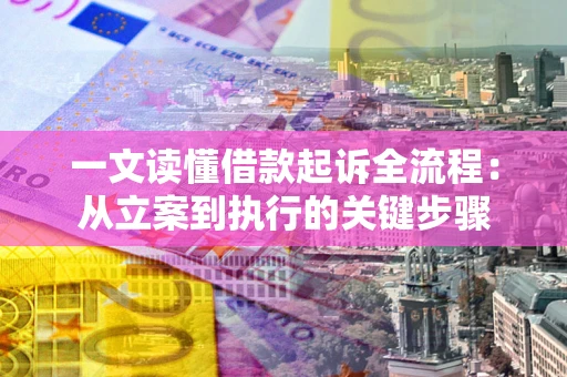 北京一文读懂借款起诉全流程：从立案到执行的关键步骤