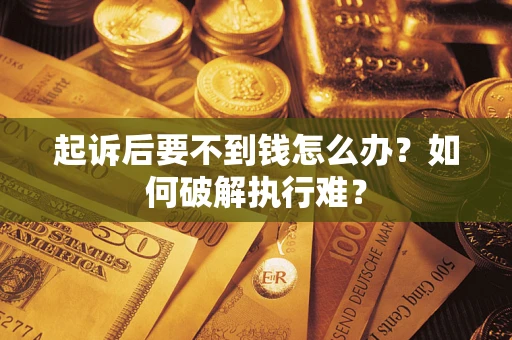 北京起诉后要不到钱怎么办？如何破解执行难？
