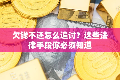北京欠钱不还怎么追讨？这些法律手段你必须知道