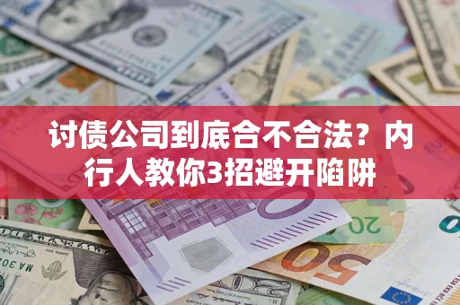 北京讨债公司到底合不合法？内行人教你3招避开陷阱