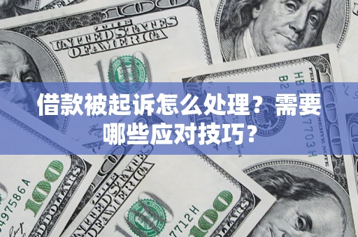北京借款被起诉怎么处理？需要哪些应对技巧？