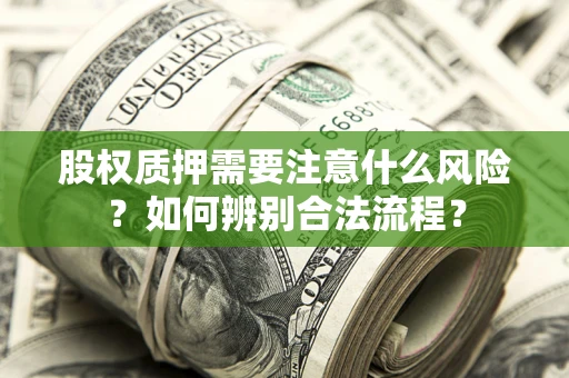北京股权质押需要注意什么风险？如何辨别合法流程？