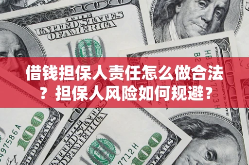 北京借钱担保人责任怎么做合法？担保人风险如何规避？