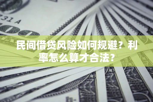 北京民间借贷风险如何规避？利率怎么算才合法？
