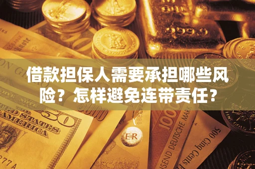 北京借款担保人需要承担哪些风险？怎样避免连带责任？