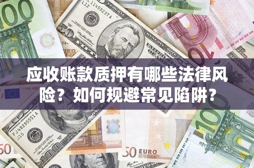 北京应收账款质押有哪些法律风险？如何规避常见陷阱？