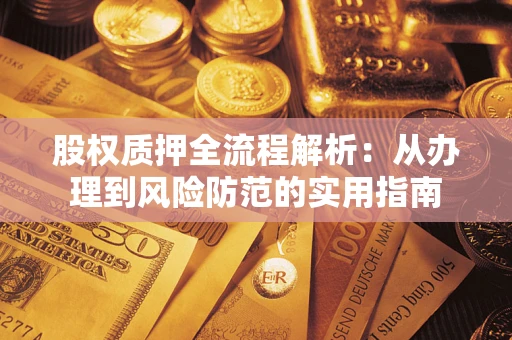 北京股权质押全流程解析：从办理到风险防范的实用指南