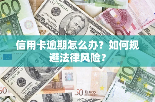 北京信用卡逾期怎么办？如何规避法律风险？