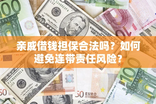 北京亲戚借钱担保合法吗？如何避免连带责任风险？
