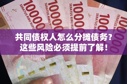 北京共同债权人怎么分摊债务？这些风险必须提前了解！
