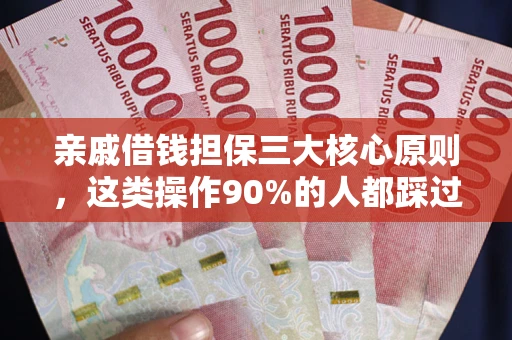 北京亲戚借钱担保三大核心原则，这类操作90%的人都踩过坑！附法院判决案例