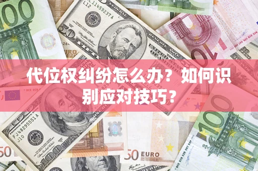 北京代位权纠纷怎么办？如何识别应对技巧？