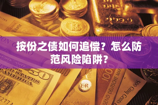 北京按份之债如何追偿？怎么防范风险陷阱？