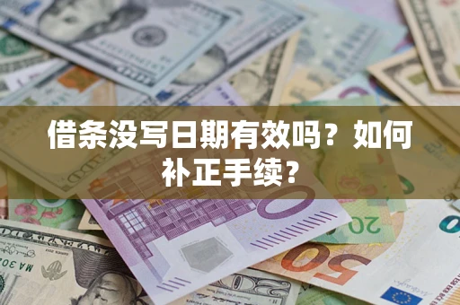 北京借条没写日期有效吗？如何补正手续？