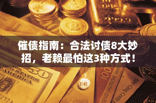 北京催债指南：合法讨债8大妙招，老赖最怕这3种方式！