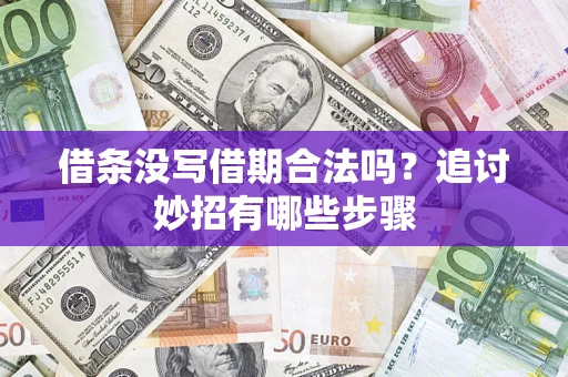 北京借条没写借期合法吗？追讨妙招有哪些步骤