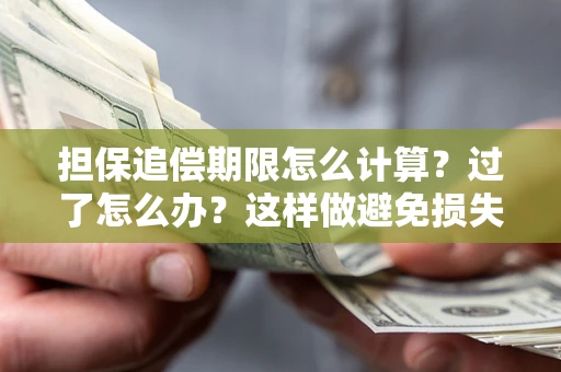 北京担保追偿期限怎么计算？过了怎么办？这样做避免损失！