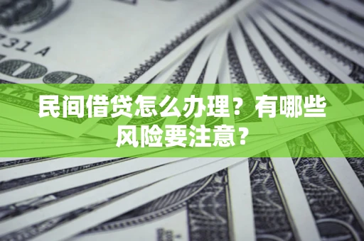 北京民间借贷怎么办理？有哪些风险要注意？