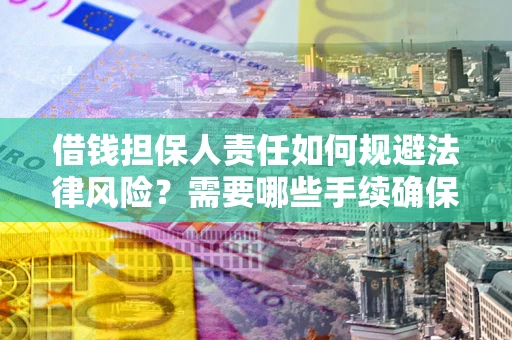 北京借钱担保人责任如何规避法律风险？需要哪些手续确保安全？