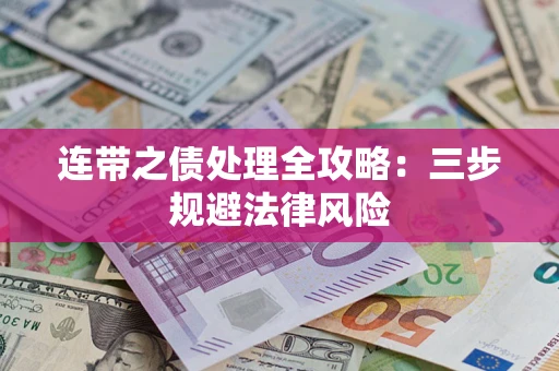 北京连带之债处理全攻略：三步规避法律风险