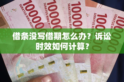 北京借条没写借期怎么办？诉讼时效如何计算？