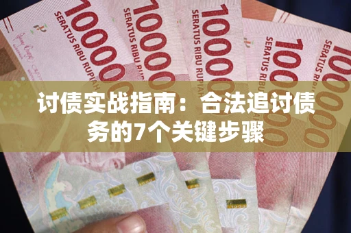 北京讨债实战指南：合法追讨债务的7个关键步骤