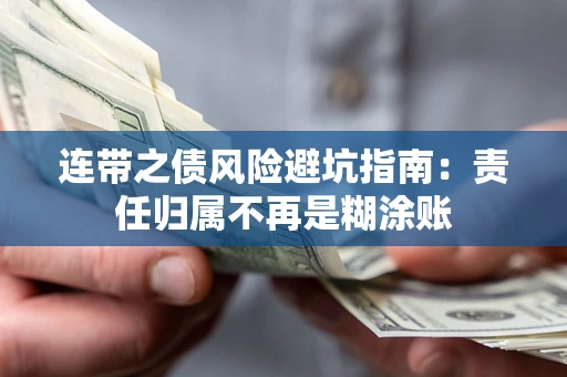 北京连带之债风险避坑指南：责任归属不再是糊涂账