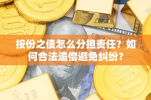 北京按份之债怎么分担责任？如何合法追偿避免纠纷？