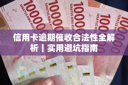 北京信用卡逾期催收合法性全解析｜实用避坑指南