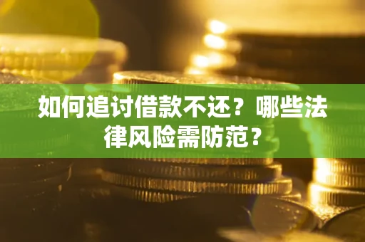 北京如何追讨借款不还？哪些法律风险需防范？